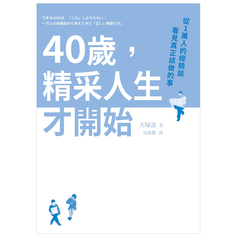 【预 售】40岁，精采人生才开始：从1万人的经验谈看见真正该做的事 港台原版成功励志个人成长 繁体中文书籍进口 - 图1