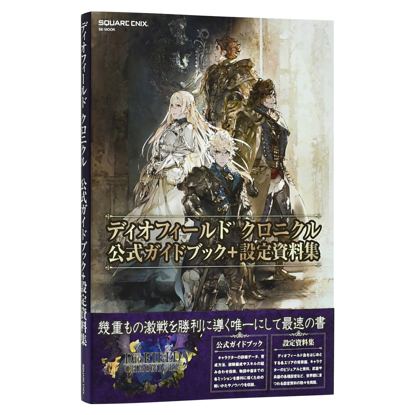 【现货】ディオフィ—ルド クロニクル　公式ガイドブック＋設定資料集 神领编年史 公式攻略+设定资料集 - 图0