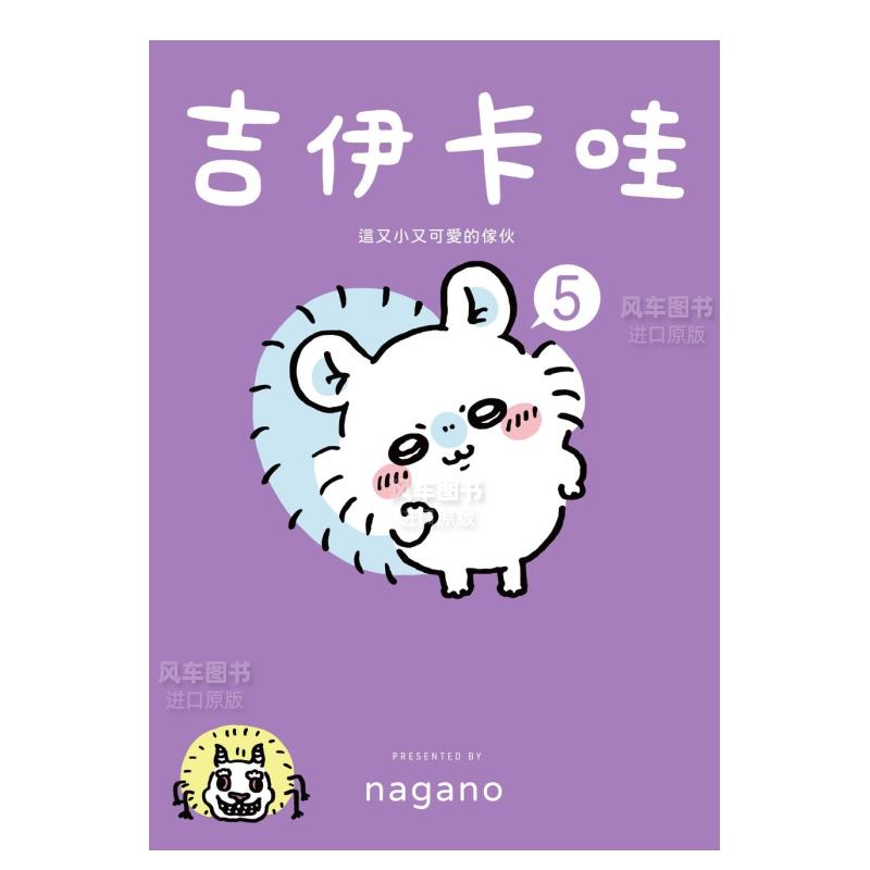 【预 售】吉伊卡哇 这又小又可爱的家伙 5 Chiikawa漫画图文绘本 Nagano 台版绘本繁体中文原版图书乌萨奇小八哈奇飞鼠栗子馒头 - 图1