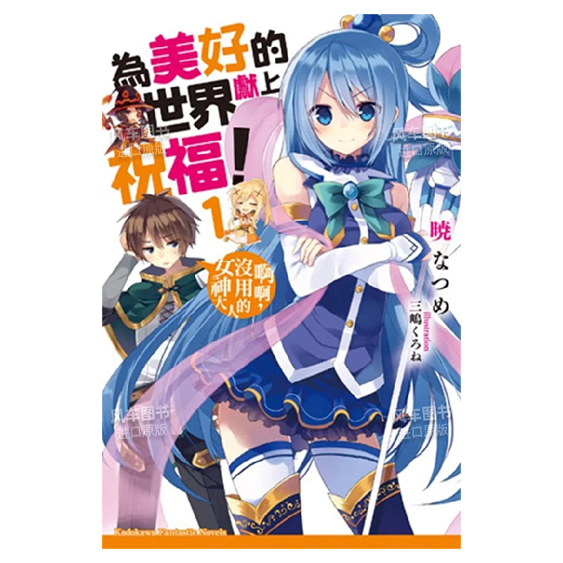 漫画 为美好的世界献上祝福！大合集【1-17】+【绕道而行】+【外传】：啊啊，没用的女神大人 台版漫画书繁体中文原版进口图书 - 图0