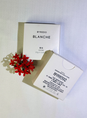BYREDO百瑞德柏芮朵BLANCHE白色浪漫洲际酒店香皂25g旅行洗手香皂