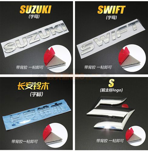 适用昌河铃木北斗星K14长安铃木雨燕车标贴前后标志S字帖标字母贴 - 图1