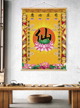 有求必应仙家堂口背景墙挂画布荷花玄关字画寺庙禅室装饰壁画挂画