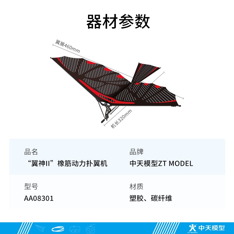 中天模型 翼神Ⅱ 鲁班鸟玩具 扑翼机 航模科普 橡筋飞机 自由飞 - 图1