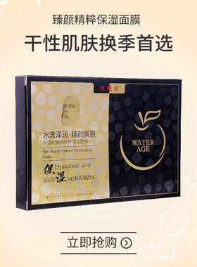 水薇龄臻颜精粹保湿面膜玻尿酸