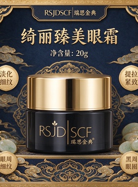 瑞思金典RSJDSCF绮丽臻美眼霜20g