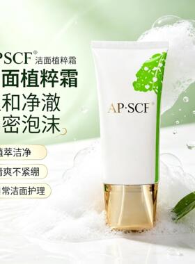 APSCF洁面植因霜80m清洁污垢残妆