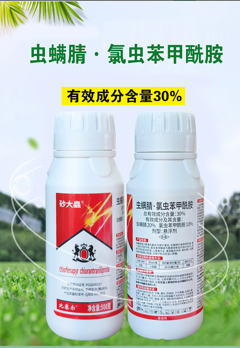 比赛尔砂大蟲30%虫螨腈氯虫苯甲酰胺甘蓝小菜蛾杀虫剂悬浮剂农药,淘宝优惠券,粉丝福利购,淘宝优惠卷