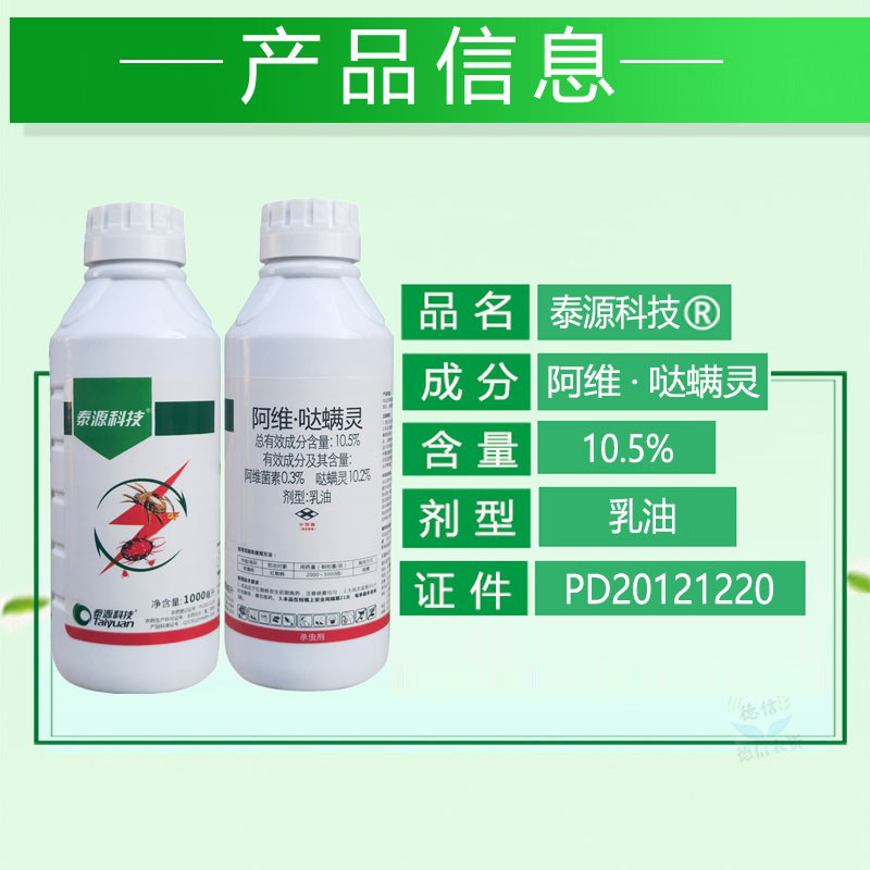 泰源科技10.5%阿维菌素哒螨灵柑橘红蜘蛛农药杀螨剂阿维哒螨灵-图1