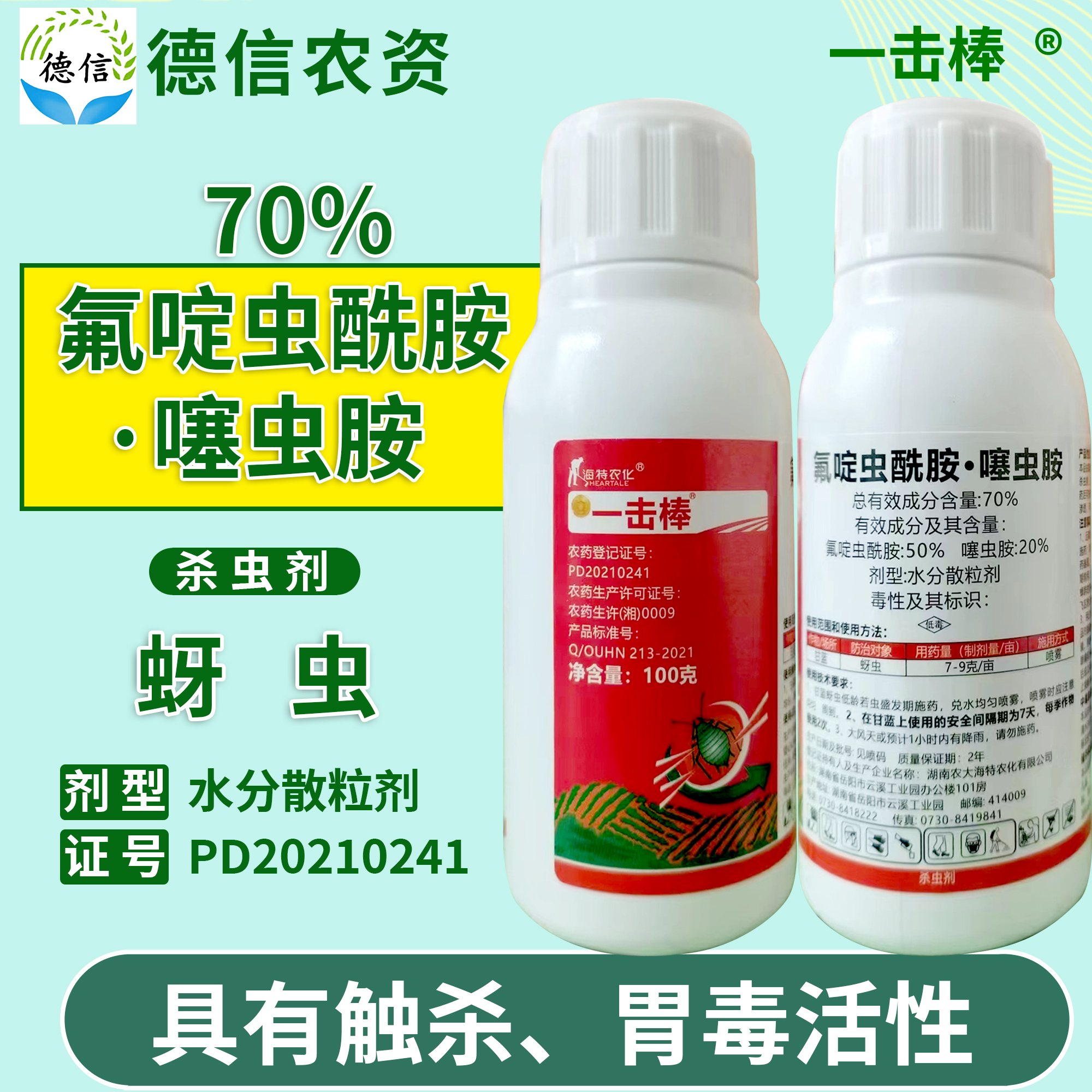 海特农化一击棒70%氟啶噻虫胺蚜虫氟啶虫酰胺噻虫胺蚜虫杀虫农药 - 图0