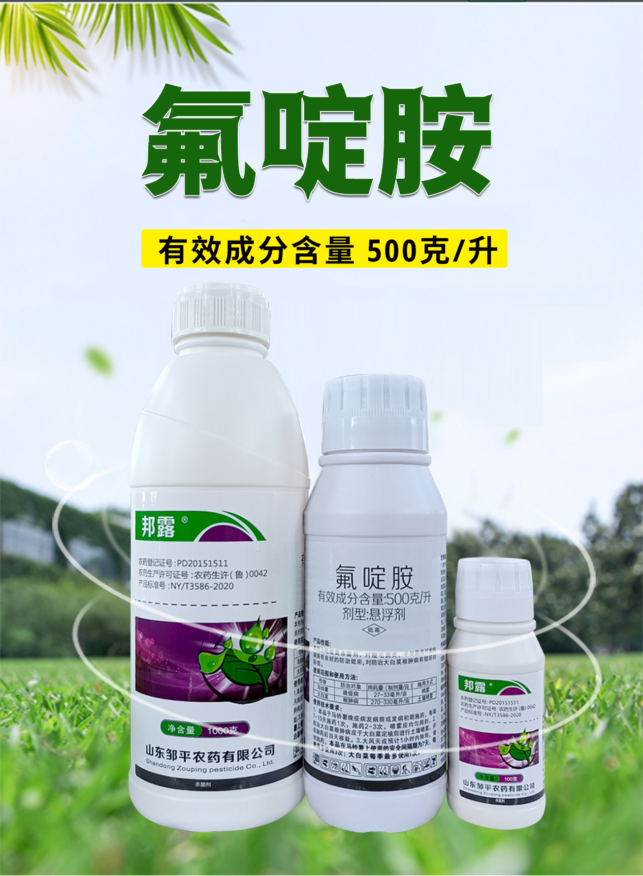 邹平邦露500克/升氟啶胺杀菌剂大白菜马铃薯晚疫病根肿病晚农药-图0