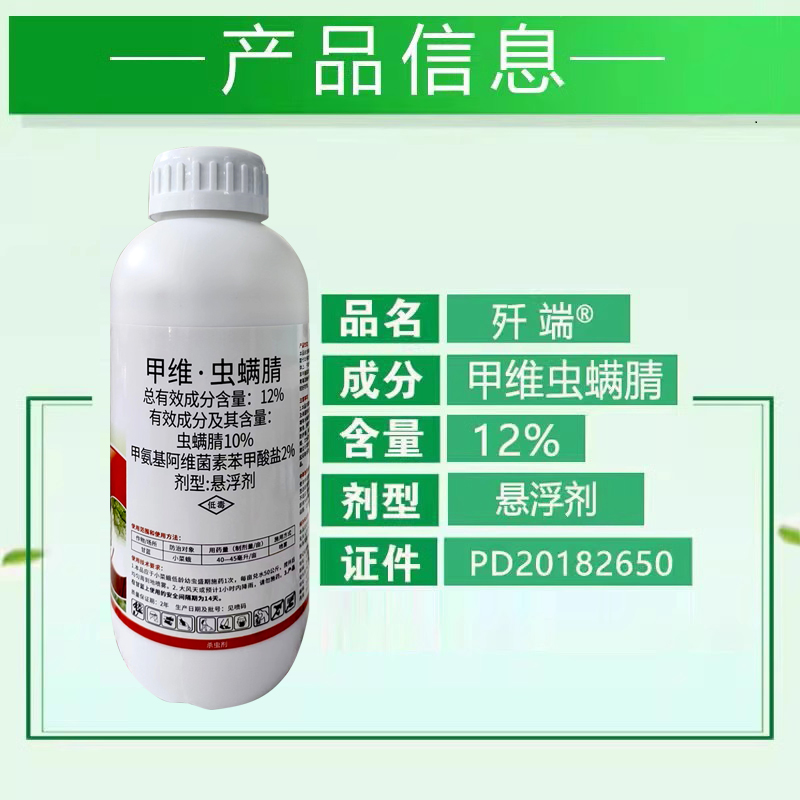 泰源歼端12%甲维虫螨腈农药杀虫剂甘蓝小菜蛾甲维盐虫螨腈杀虫剂 - 图1