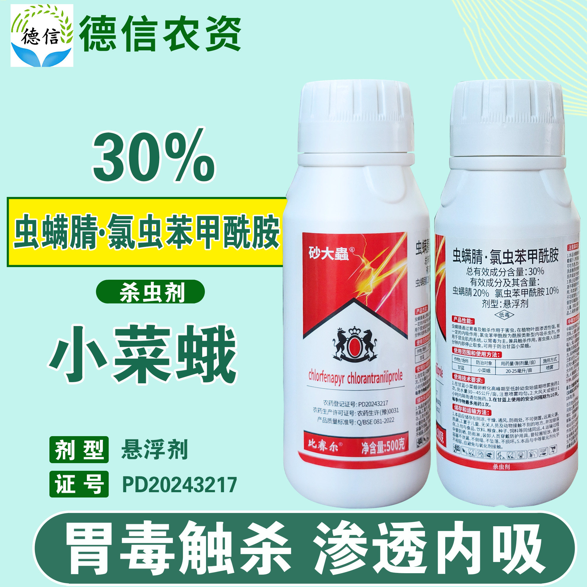 比赛尔砂大蟲30%虫螨腈氯虫苯甲酰胺甘蓝小菜蛾杀虫剂悬浮剂农药,淘宝优惠券,粉丝福利购,淘宝优惠卷