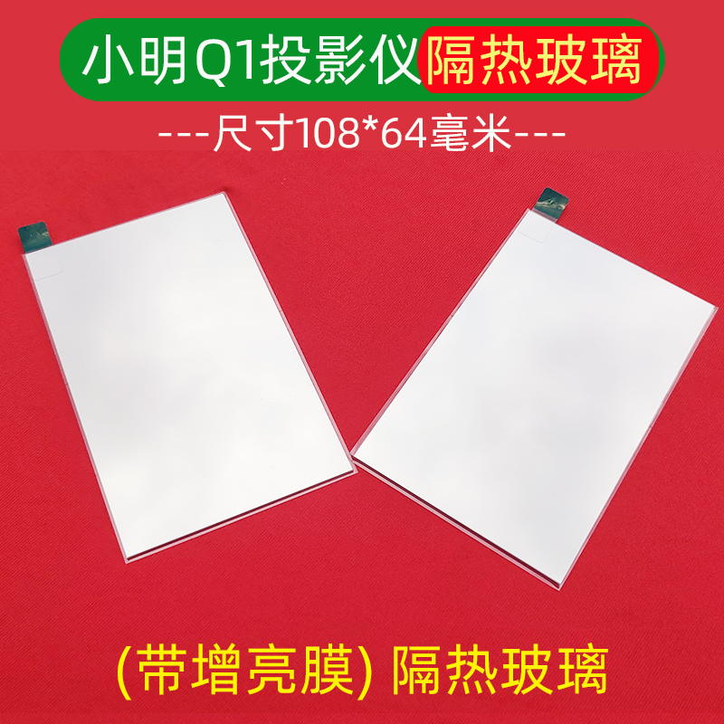 小明Q1投影仪隔热玻璃 投影画面发黄 带增亮膜隔热片 10864毫米 - 图3