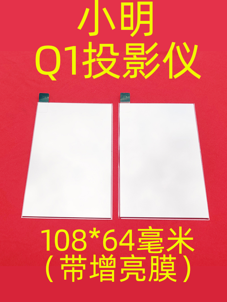 小明Q1投影仪隔热玻璃 投影画面发黄 带增亮膜隔热片 108*64毫米 - 图1