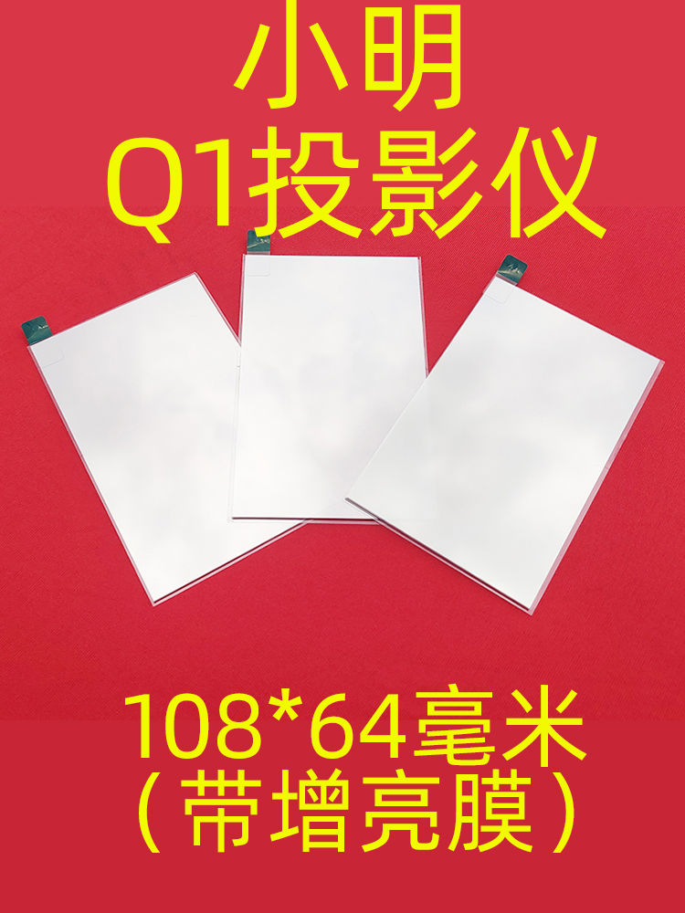 小明Q1投影仪隔热玻璃 投影画面发黄 带增亮膜隔热片 108*64毫米 - 图0