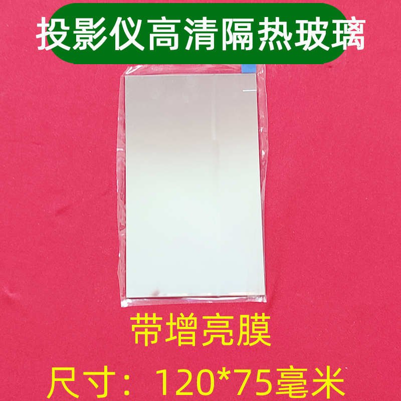 万利达RD-828 RD-833投影仪隔热玻璃 夏新 欧擎 欢乐投LED投影机 - 图2