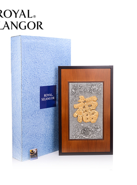 皇家雪兰莪ROYAL SELANGOR牌匾金福字进口手工装饰品挂件乔迁送礼