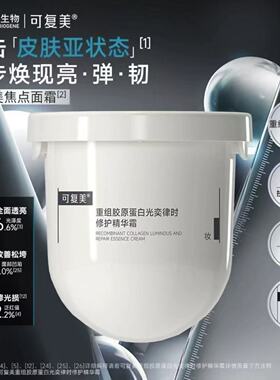 可复美 焦点面霜50g替换装重组胶原蛋白修护暗沉舒缓保湿