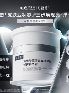 可复美焦点面霜重组胶原修护