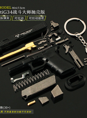 13TTIG34抛壳可拆卸枪模钥匙