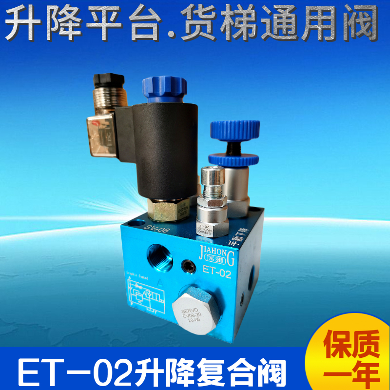 升降阀ET-02系列平台货梯液压阀节流阀电磁阀JIAHONG - 图2