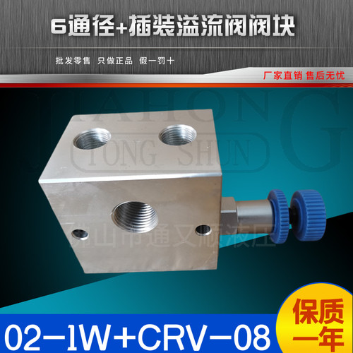 厂家促销（实体店同步销售）02-1W+CRV-082插装溢流阀+液压油路块 - 图1