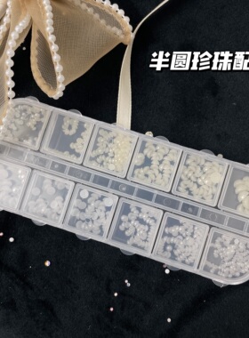 璇儿手作香薰石膏珍珠装饰配件珍珠吊坠半圆珍珠美甲饰品DIY材料