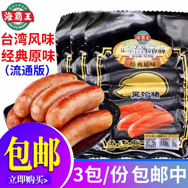 商超版海霸王黑珍猪台湾风味香肠268g*3包原味烤肠火锅热狗肠,淘宝优惠券,粉丝福利购,淘宝优惠卷