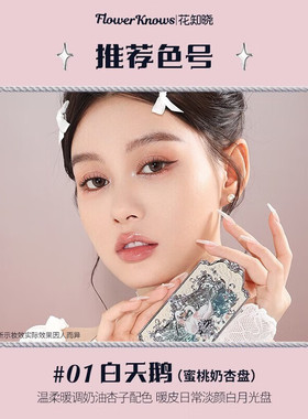 花知晓系列眼影盘集合