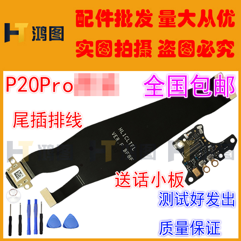 适用于华为p20 p20pro EML/CLT-AL00/10尾插充电排线送话器小板-图1