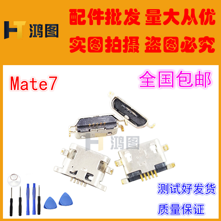 适用于 华为 mate7 mate8 mate9 荣耀6 H60/MT7尾插USB充电接口 - 图0