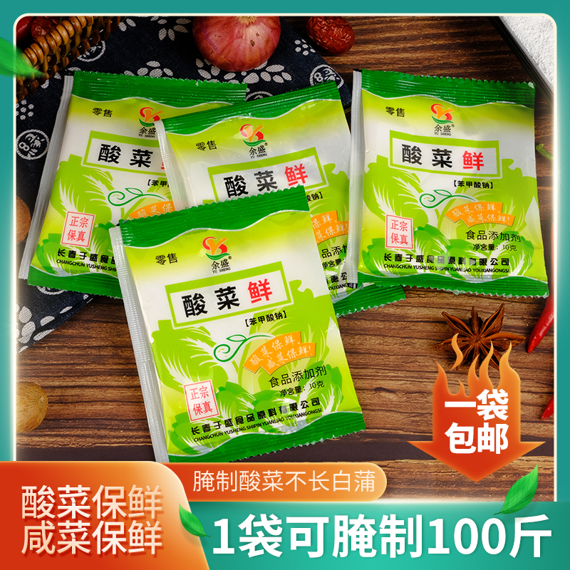 东北酸菜鲜酸菜不臭防腐烂食品剂家用酸菜防臭水用腌制咸菜保鲜剂 - 图0