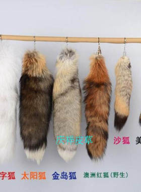 真狐狸毛尾巴包包挂件钥匙扣
