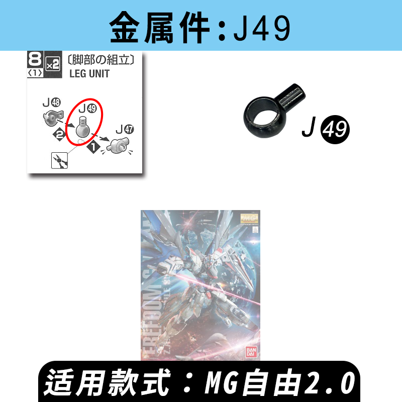 万代MG1:100自由2.0 金属零件J49 J52损坏断替换补件拼装高达模型 - 图2