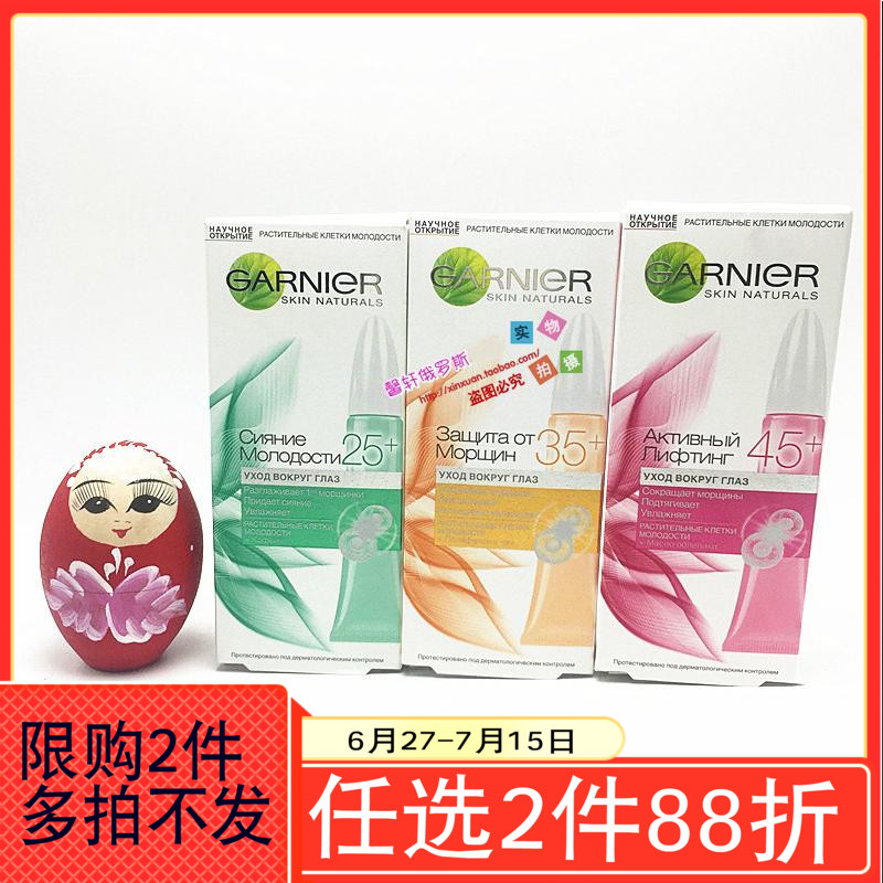 俄羅斯Garnier卡尼爾去祛皺抗皺眼霜25+35+45+歲保溼15ml