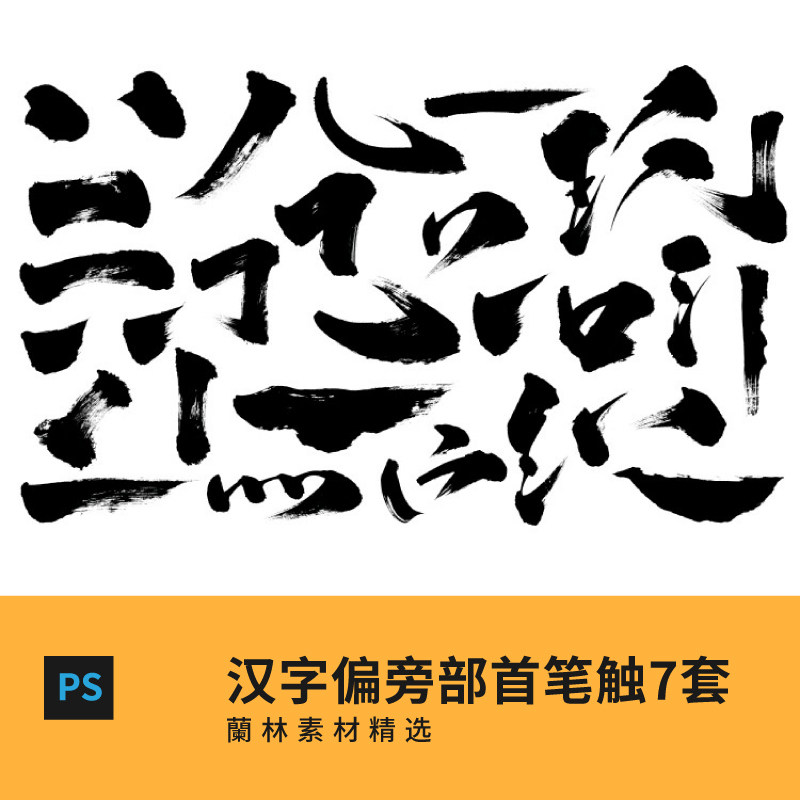 中文部首笔画 新人首单立减十元 21年7月 淘宝海外