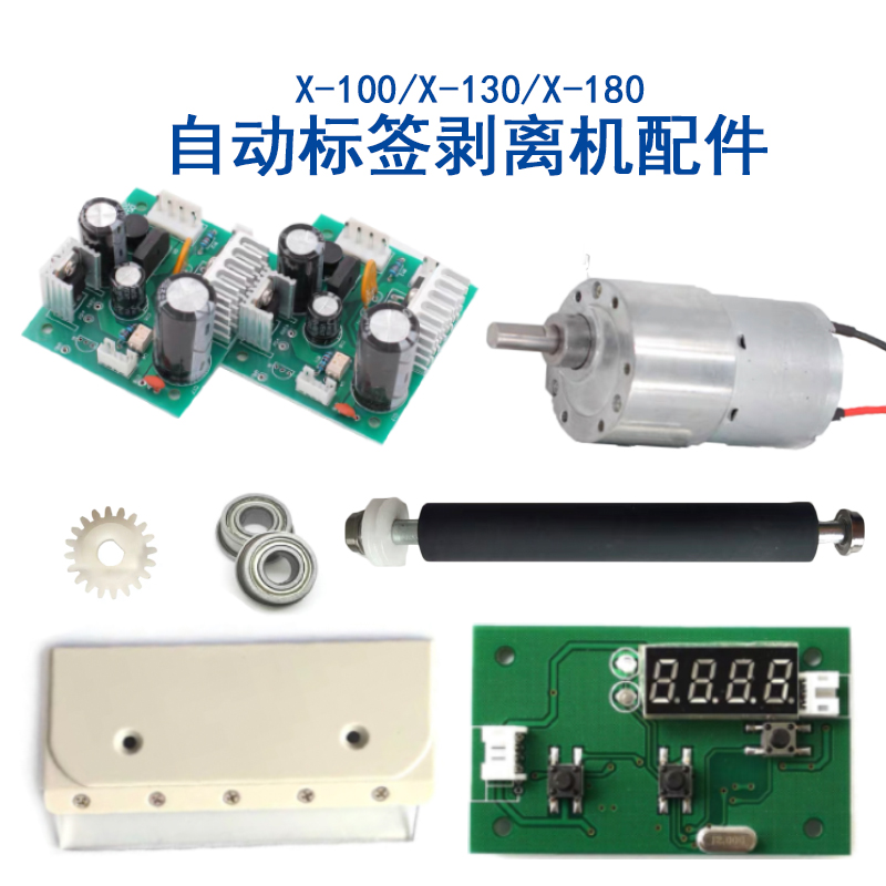 自动标签剥离机X-100/130/180配件齿轮主板电机 变压器线路板维修 - 图0