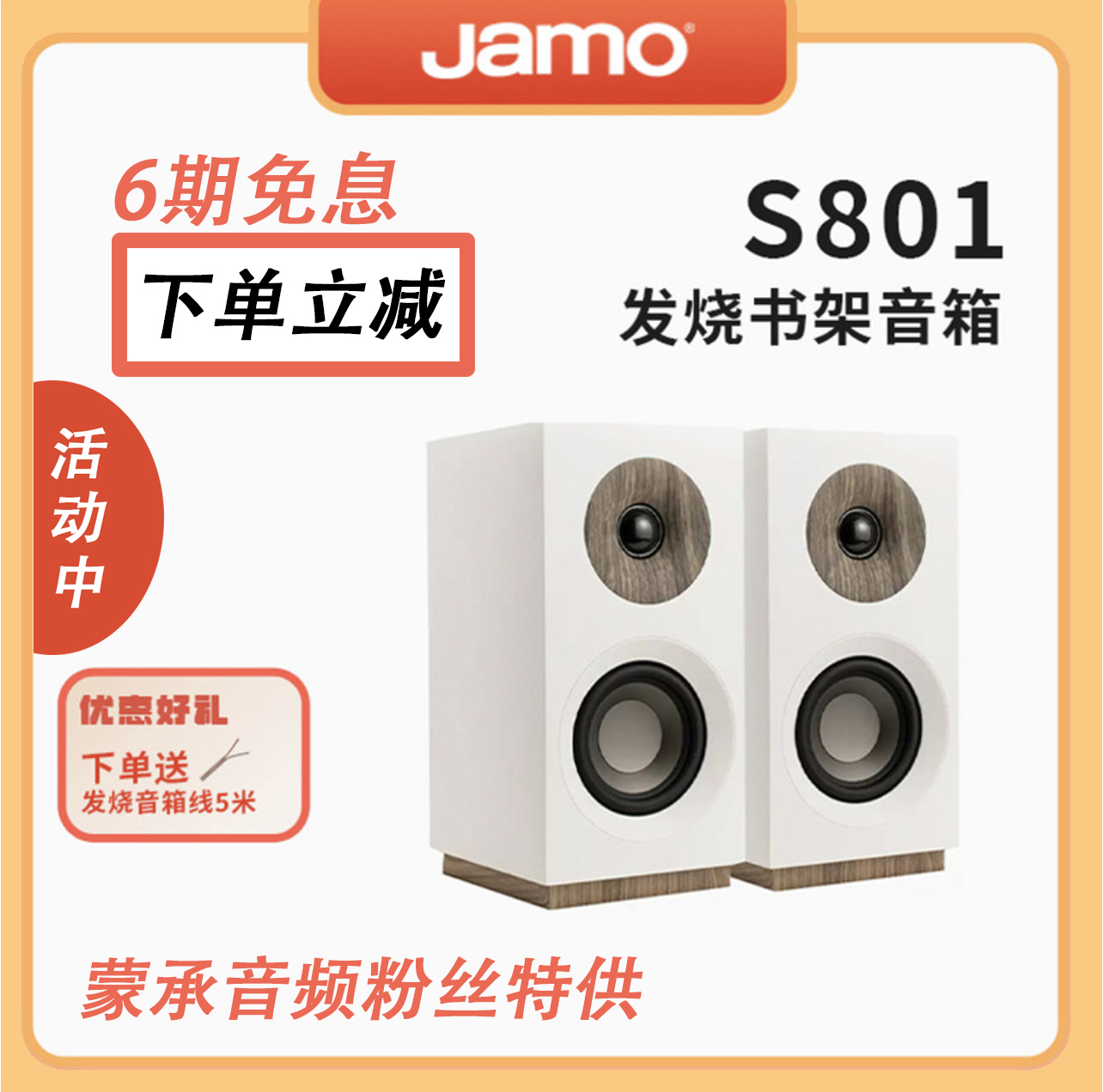 【MC Audio蒙承音频】JAMO/尊宝 S801 HIFI书架音箱无源桌面音箱-图0