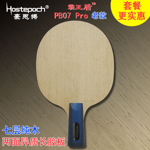 豪思搏 霸王盾 PB07 Pro老款 七层纯木长胶两面异质乒乓球拍底板 - 图2
