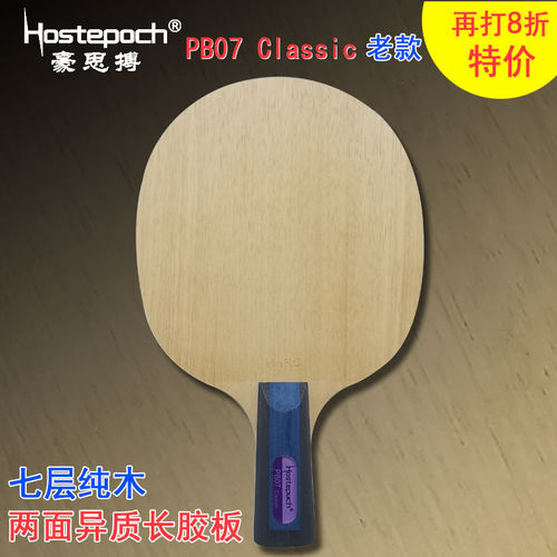 豪思搏 霸王盾 PB07 Pro老款 七层纯木长胶两面异质乒乓球拍底板 - 图1