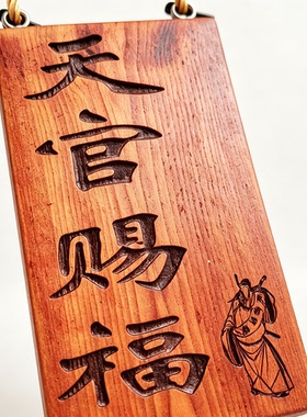 实木雕刻挂牌天官赐福木质吊牌刻字定制民宿门店门牌许愿祈福牌