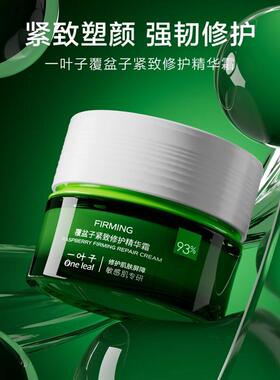 [官方正品]一叶子覆盆子面霜紧致