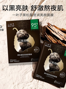 [官方正品]一叶子黑松露面膜提亮