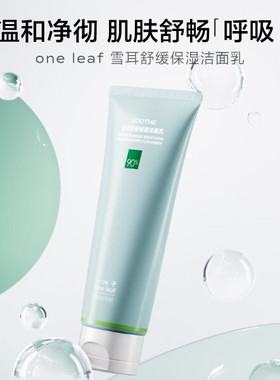 一叶子雪耳保湿洁面乳泡沫洗面奶
