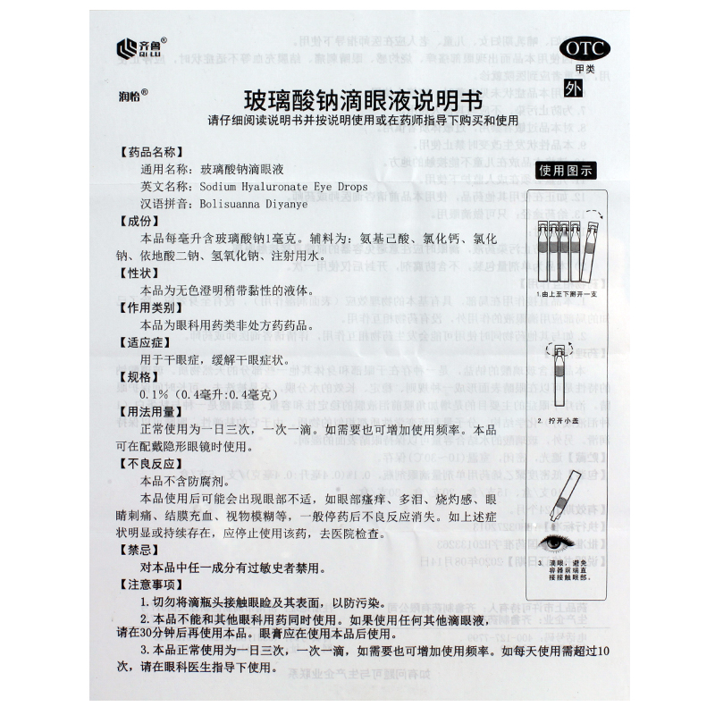 包邮】润怡 玻璃酸钠滴眼液 30支缓解干眼症状隐形眼镜非海10支露 - 图2