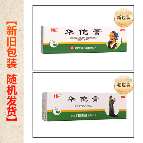 科田牌华佗膏10g华佗膏脚趾痒鹅掌风癣症湿气杀菌正品官方旗舰店 - 图0