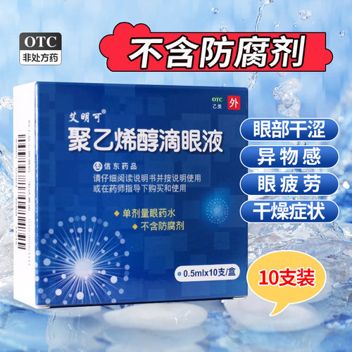 艾明可聚乙烯醇滴眼液10支正品旗舰店治疗眼部干涩异物感眼疲劳 - 图0