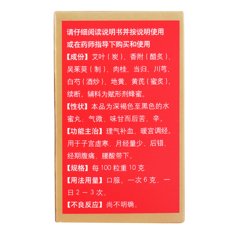 同仁堂 艾附暖宫丸30g理气补血暖宫腹痛调经子宫虚寒月经量少后错