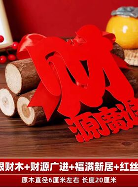 乔迁新居柴火搬家入宅用品新房进财入伙礼品装饰乔迁之喜木柴摆件